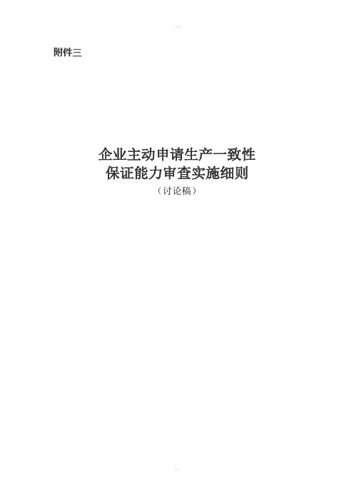 企业主动申请生产一致性保证能力审查实施细则