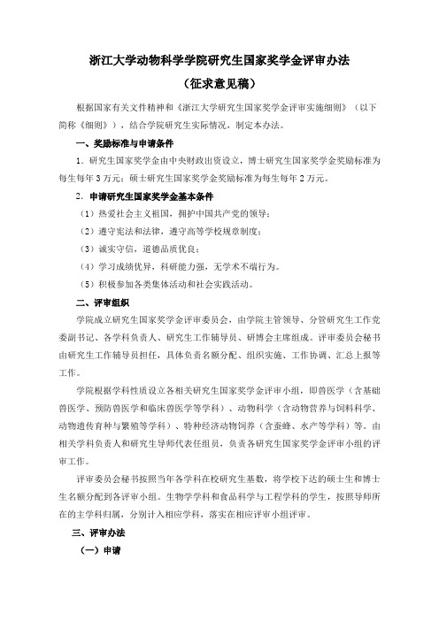 浙江大学动物科学学院研究生国家奖学金评审办法