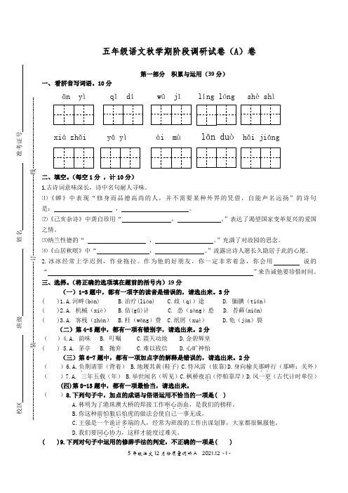 五年级语文秋学期阶段调研试卷(A)卷
