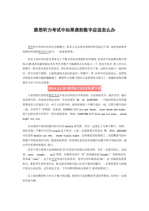 雅思听力考试中如果遇到数字应该怎么办