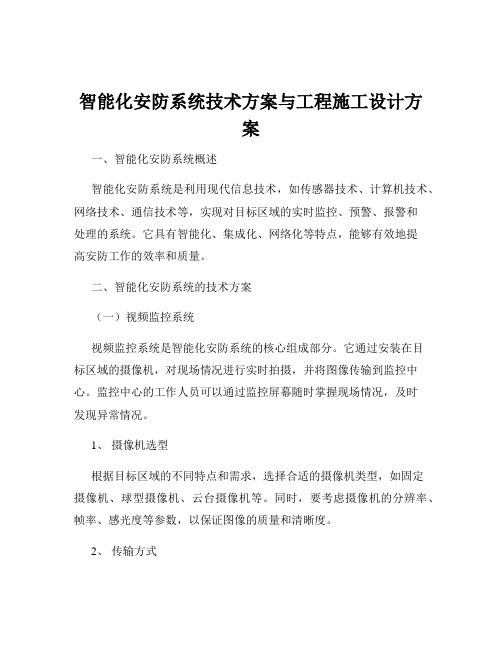 智能化安防系统技术方案与工程施工设计方案