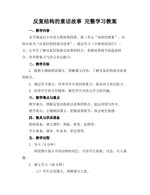 反复结构的童话故事完整学习教案(1)