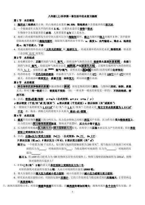 (完整)八年级上册科学(浙教版)期末复习知识点,推荐文档