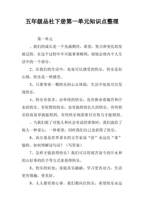 五年级品社下册第一单元知识点整理
