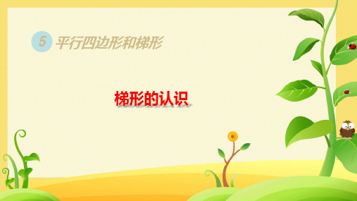 人教版四年级上册数学第五单元 梯形的认识课件(共20张PPT)