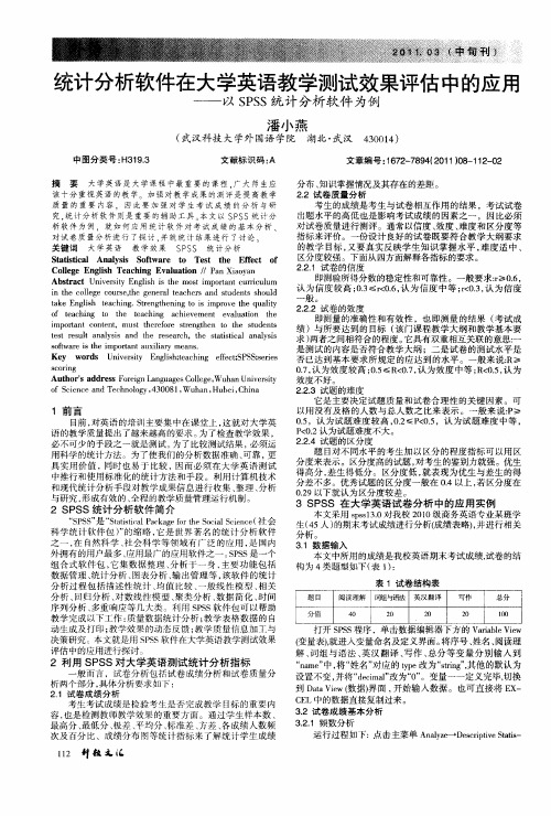 统计分析软件在大学英语教学测试效果评估中的应用——以SPSS统计分析软件为例