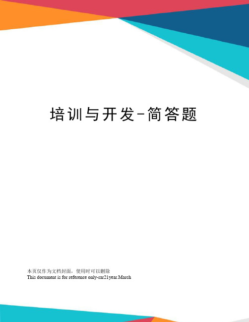 培训与开发-简答题