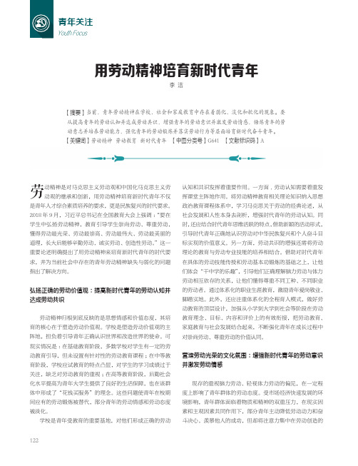 用劳动精神培育新时代青年