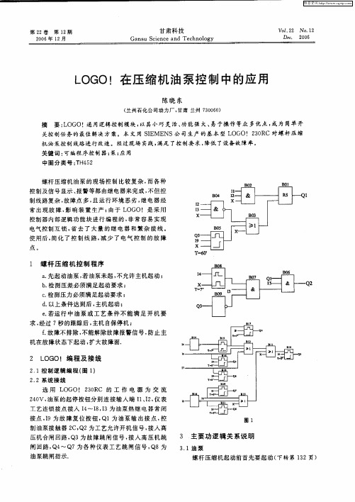 LOGO!在压缩机油泵控制中的应用