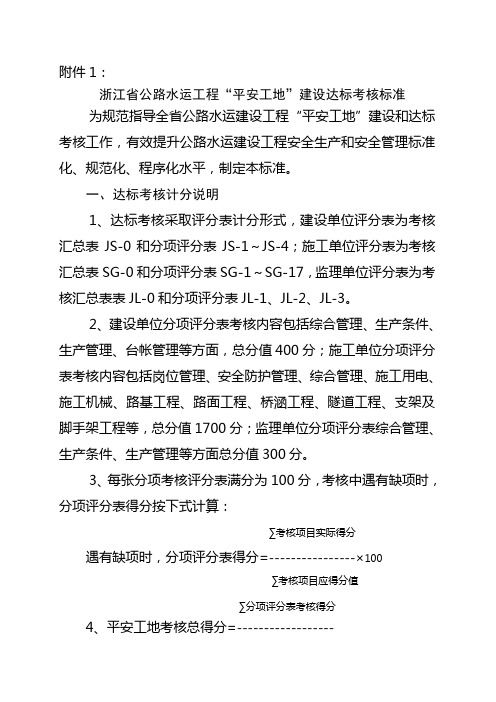 浙江省“平安工地”建设达标考核标准(doc 50页)(正式版)