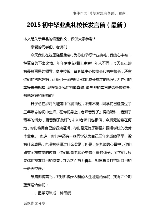 2015初中毕业典礼校长发言稿(最新)