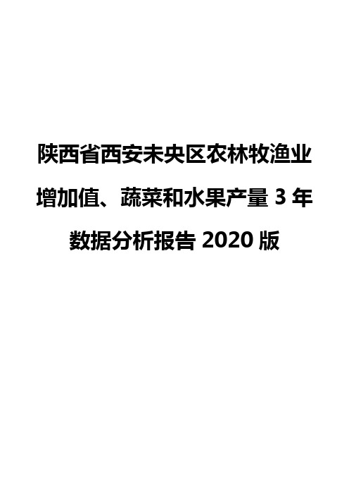 陕西省西安未央区农林牧渔业增加值、蔬菜和水果产量3年数据分析报告2020版