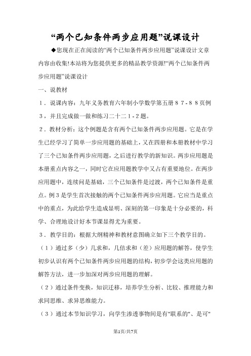 “两个已知条件两步应用题”说课设计