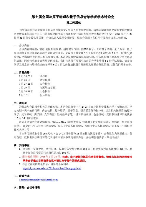 第五届全国冷原子物理和量子信息青年学者学术讨论会