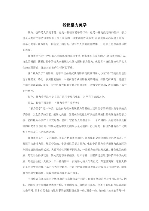 浅议暴力美学