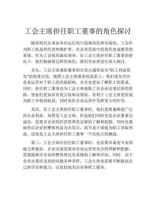 工会主席担任职工董事的角色探讨