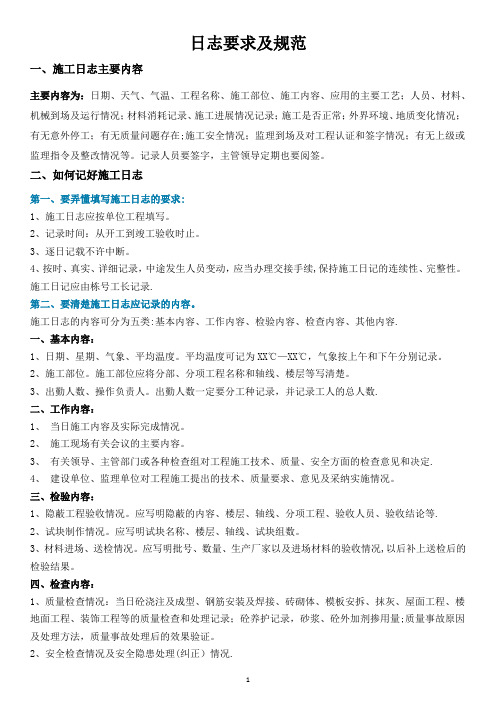 施工日志规范及要求