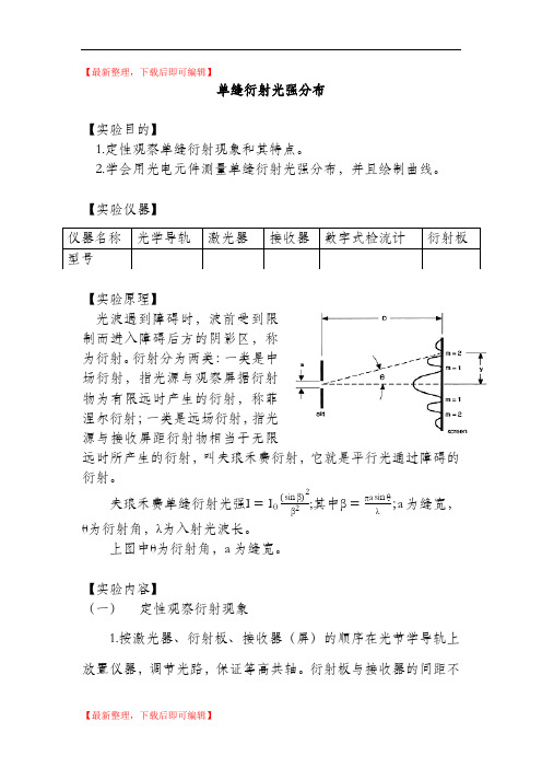 单缝衍射光强分布实验报告(精编文档).doc