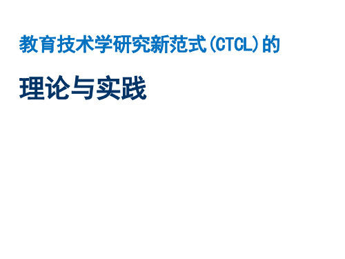 教育技术学研究新范式的理论与实践