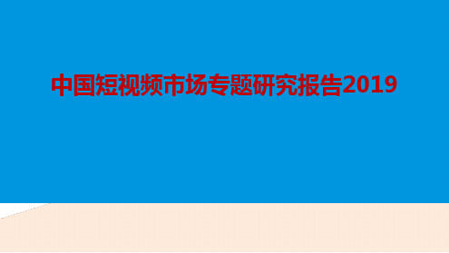 2019年中国短视频市场专题研究报告.ppt