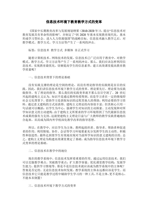 信息技术环境下教育教学方式的变革