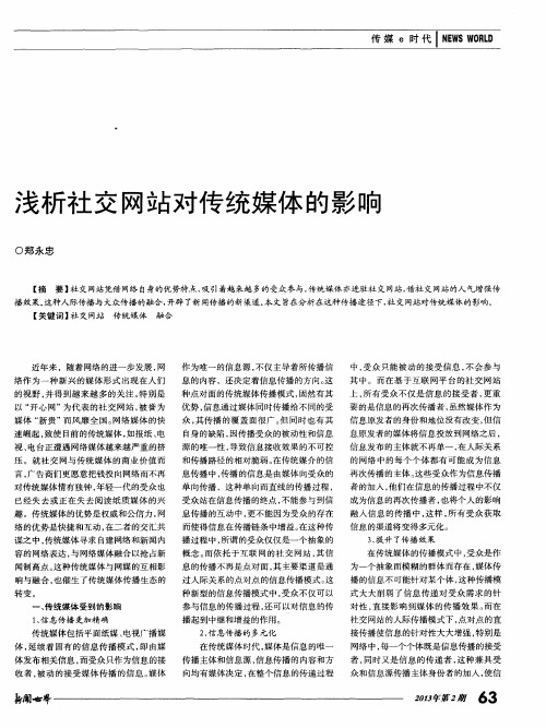 浅析社交网站对传统媒体的影响