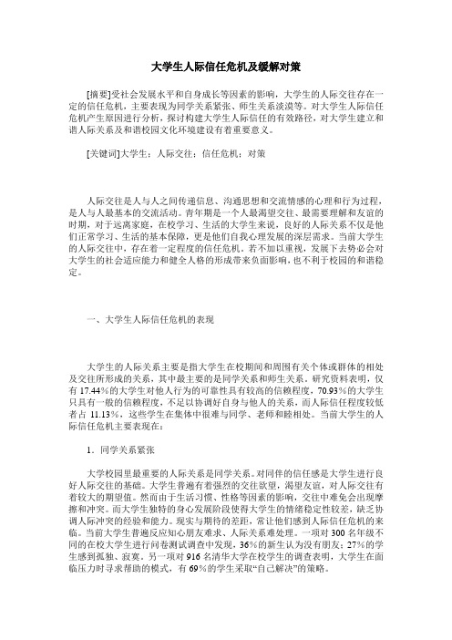 大学生人际信任危机及缓解对策