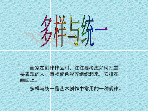 多样与统一PPT课件
