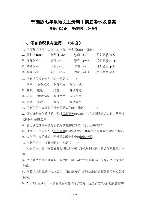 部编版七年级语文上册期中摸底考试及答案
