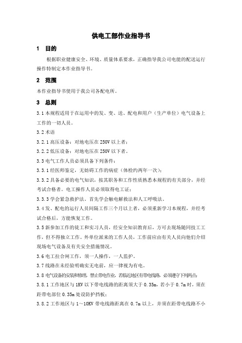 供电工部作业指导书