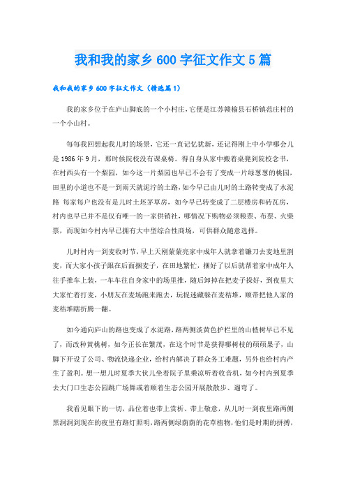 我和我的家乡600字征文作文5篇