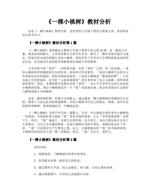 《一棵小桃树》教材分析