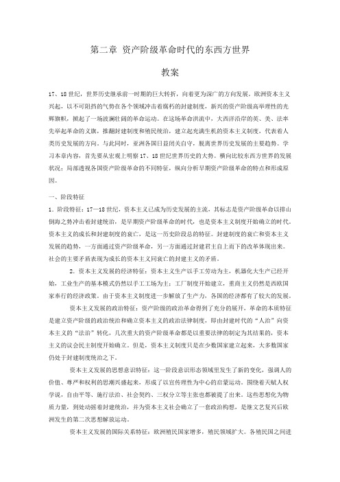 高二历史资产阶级革命时代的东西方世界
