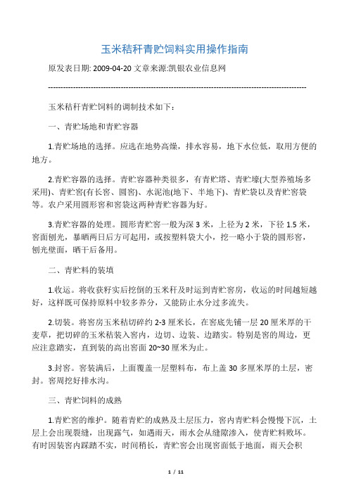 玉米秸秆青贮饲料实用操作指南