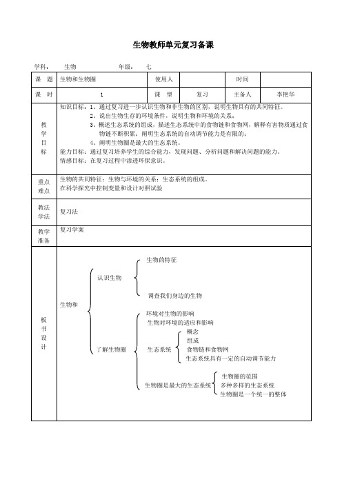 七年级上册生物第一单元复习教案