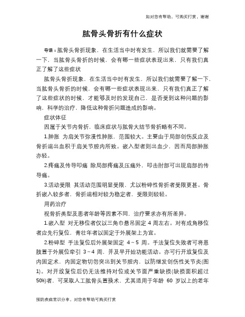 肱骨头骨折有什么症状