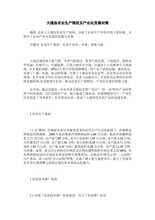 大通县农业生产现状及产业化发展对策