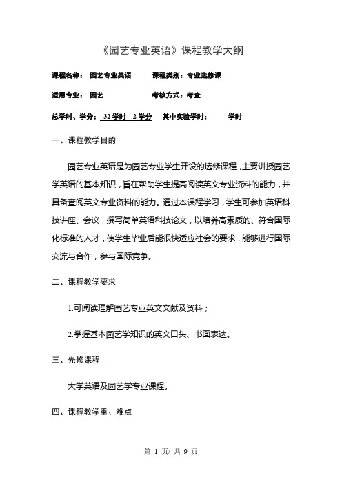 《园艺专业英语》课程教学大纲