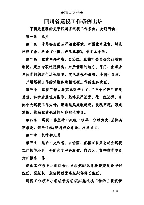 四川省巡视工作条例出炉