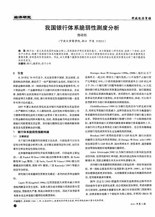 我国银行体系脆弱性测度分析