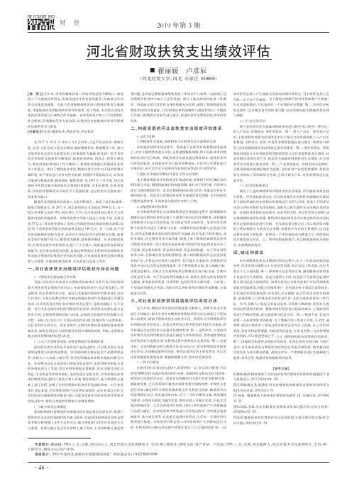 河北省财政扶贫支出绩效评估