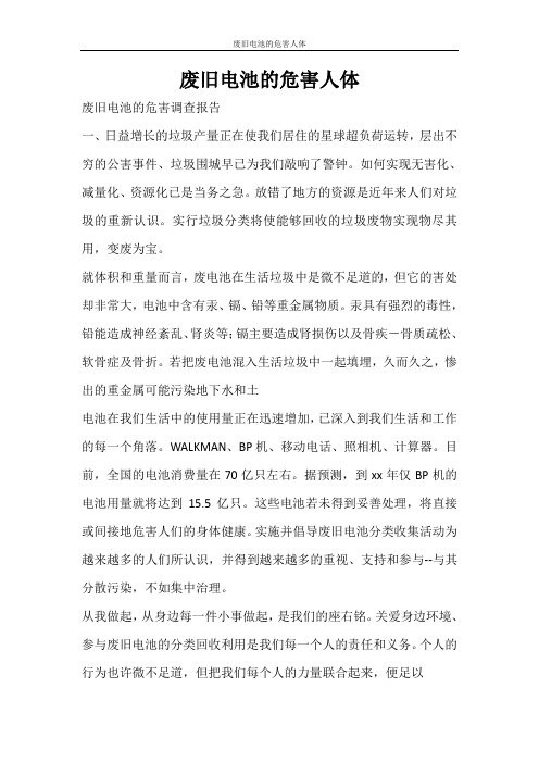 工作报告 废旧电池的危害人体