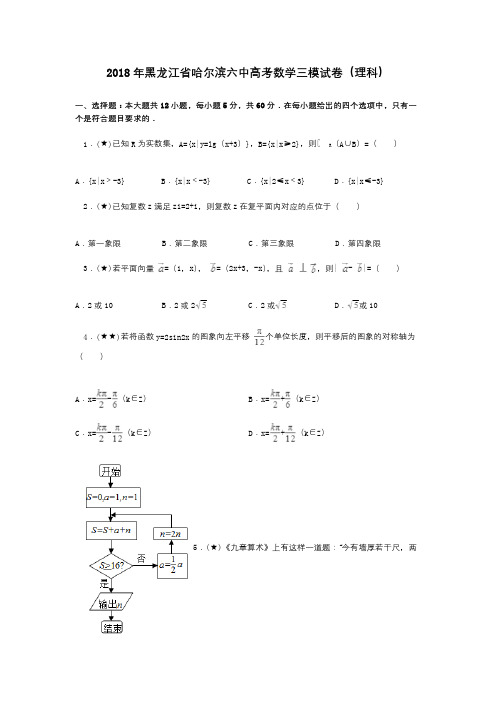 2018年黑龙江省哈尔滨六中高考数学三模试卷(理科)