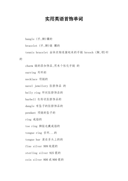 实用英语首饰单词