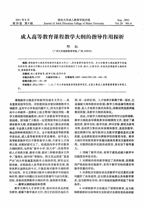 成人高等教育课程教学大纲的指导作用探析
