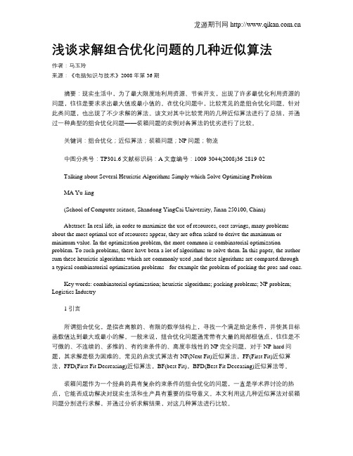 浅谈求解组合优化问题的几种近似算法