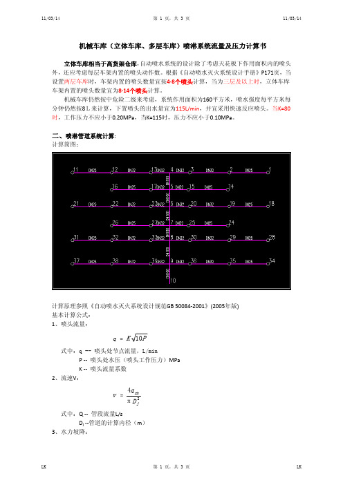 机械车库(立体车库、多层车库)喷淋系统流量及压力计算书