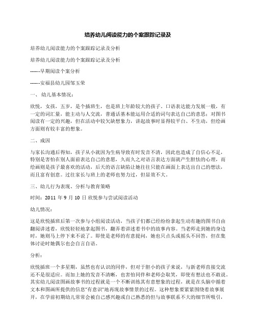 培养幼儿阅读能力的个案跟踪记录及
