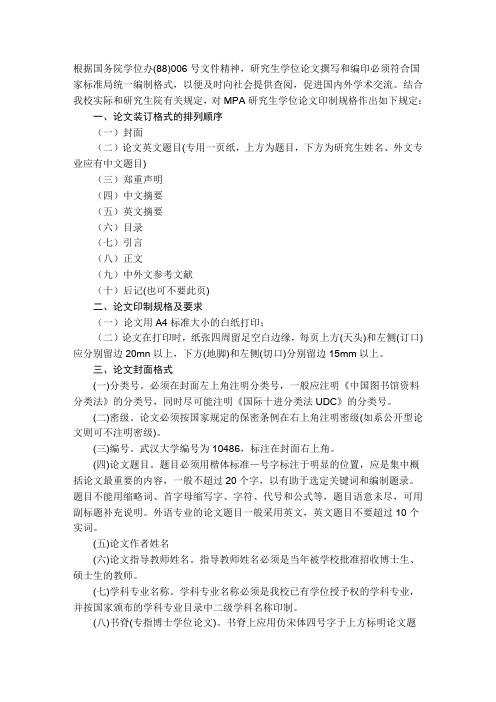 武汉大学MPA教育中心学位论文格式