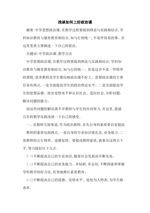 如何上好政治课